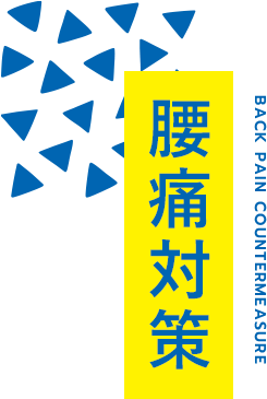 腰痛対策 BACK PAIN COUNTERMEASURE